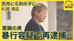 別の男の子も殴るなど暴行容疑“ファミリーホーム”運営の男を逮捕「何も覚えていない」と否認　札幌・南区