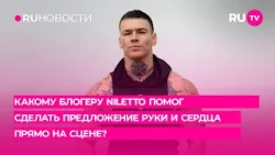 Какому блогеру  NILETTO помог сделать предложение руки и сердца прямо на сцене?