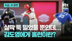 KIA 김도영의 솔로포…이번 플레이오프 첫 홈런이자 올해 포스트시즌 4호 홈런｜지금 이 장면