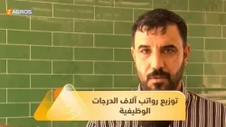Basra: Local Government begins distributing salaries for 13,000 job positions