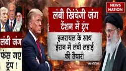 Israel vs Iran War: ईरान में फंस गए Trump? Middle East में चल सकती है लंबी जंग | Netanyahu |Khamenei
