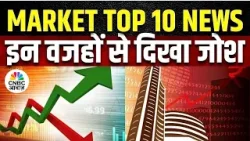Market Top 10 News Today: इन खबरों से आज बाजार में देखने को मिल सकती है तेजी या मंदी | Business News