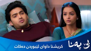 بندیا سەرکەوت.. کریشنا پەشیمانە و داوای لێبوردن دەکات