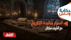 أسرار مائدة التاريخ.. كيف يعيد الشيف سلطان إحياء أكلات الملوك والأجداد؟ - حكايا وناس