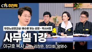 [CTS 추천픽] 사무엘 1강 | 이규호 목사 | 🎓「두란노 성경교실 : 예수로 읽는 성경 | 역사서편」