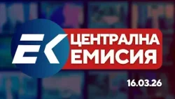 Новините на Евроком – 19:30 | 16 март 2026 г. – Геополитика, избори и криминална хроника
