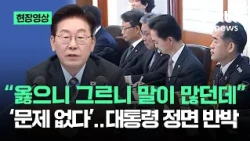 [On-Site Video] "Controversy over Chief of Investigative Agency's attendance"... President direct...