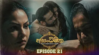Asandhimitha (අසංධිමිත) | Episode 21 - (2026-09-12) | ITN