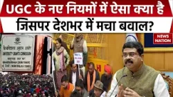 UGC New Rules Row: नए नियम में ऐसा क्या है जिसको लेकर देशभर में हो रहा प्रदर्शन? | OBC | General