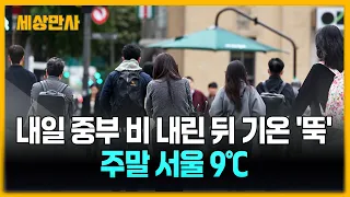 내일 중부 비 내린 뒤 기온 '뚝'…주말 서울 아침 9℃ [세상만사] #중부지방 #비 #기온 #일교차주의 #태풍 #수리개