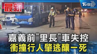 嘉義前「里長」車失控 衝撞行人肇逃釀一死｜TVBS新聞 @TVBSNEWS01