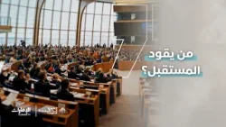 ترقبوا القمة العالمية للحكومات حيث تلتقي العقول وتتولد الأفكار لاستشراف المستقبل