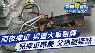 雨夜摔車 工程師遭曳引車輾斃 ｜ 兒自摔亡曝屍16天 父追事發疑點｜主播 曹佼人｜新聞"樺"重點PODCAST@TVBSNEWS01