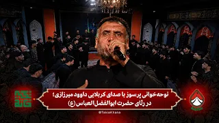 نوحه‌خوانی پرسوز با صدای کربلایی داوود میرزازی؛ در رثای حضرت ابوالفضل‌العباس (ع)| تکیه‌خانه|قسمت ششم