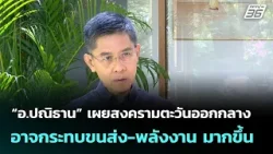 “อ.ปณิธาน” เผยสงครามตะวันออกกลางอาจกระทบขนส่ง-พลังงาน มากขึ้น | โชว์ข่าวเช้านี้ | 9 มี.ค. 69 “อ.ปณิธาน” เผยสงครามตะวันออกกลางอาจกระทบขนส่ง-พลังงาน มากขึ้น | โชว์ข่าวเช้านี้ | 9 มี.ค. 69