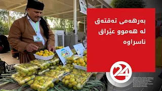 فیستیڤاڵی کشتوکاڵ بۆ پێنجه‌مین ساڵ لەتەقتەق بەڕێوەچوو