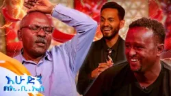 /የቃጠሎ ፍልሚያ/ ዋይ ዋይ ዋይ ኡፍፍፍ...ምላሴን 2 ሰዓት ፀሐይ አሙቄዋለው?? ከፀሃዩም ባሰ??//እሁድን በኢቢኤስ//