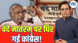 Vande Mataram Controversy: Congress पर BJP का हमला, राष्ट्रगीत से पैलेट गन तक पहुंची सियासत