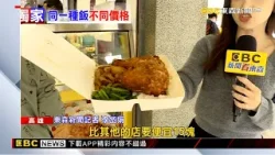 獨家》差4公里便宜15元！ 連鎖雞腿飯市區不同價 @newsebc