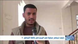 Poll || How is the Operation Dawn of Yemen proceeding across all fronts?