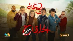 الرباعة | الموسم الثاني | الحلقة العشرون 20 | erbaa | saison 02 | Ep 20