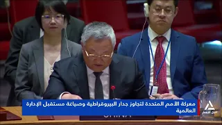 The UN's Battle to Break Through Bureaucracy and Shape the Future of Global Governance