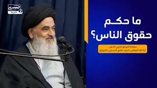 ما حكم حقوق الناس؟،سماحة المرجع الديني الاعلى اية الله العظمى السيد صادق الحسيني الشيرازي