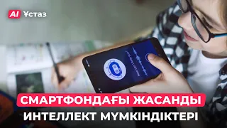 Телефондағы жасанды интеллект | AI-Ұстаз