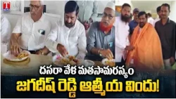 Jagdish Reddy Hosts Dasara Feast for Muslim & Christian Communities in Suryapet | T News