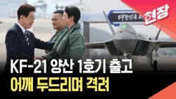 [현장영상] KF-21 양산 1호기 출고식…어깨 두드리며 격려 / KBS 2026.03.26.