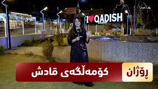 بەرنامەی (رۆژان).. هاووڵاتییانی كۆمەڵگەی قادش سوحبەت و قسە بۆ رۆژان دەكەن