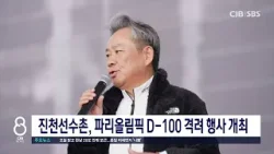 진천선수촌, 파리올림픽 D-100 격려 행사 개최