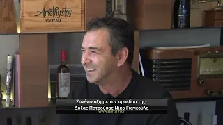 Συνέντευξη με τον πρόεδρο της Δόξας Πετρούσας Νίκο Γιαγκούλα