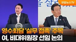 영수회담 '실무 접촉' 주목…여, 비대위원장 선임 논의 / 연합뉴스TV (YonhapnewsTV)