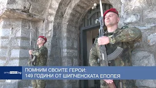 Помним своите герои: 149 години от Шипченската епопея