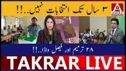 3 Saal Tak Elections Naheen | 28 Tarmeem Aur Faisal Vawda