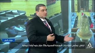 ارتفاع جماعى لمؤشرات البورصة المصرية و33 مليار جنيه أرباحا سوقية  | مؤشر النيل