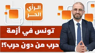 هل تحضر المعارضة التونسية لمشروع ما بعد سعيد؟ | الرأي الحر