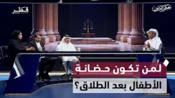الحضانة والرؤية بعد الطلاق في القانون القطري | بحكم القانون