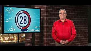دقيقة من وقتك: السراب - د. ق. سمير فهمي