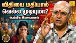 விதியை மதியால் வெல்ல முடியுமா?..| இன்றைய ராசி பலன் | நல்ல நேரம் 03-04-2026| Shakthi TV