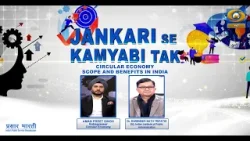 Jankari Se Kamyabi Tak | Circular Economy : Scope and Benefits in India | DD Urdu | January 23, 2026