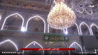 القرآن الكريم - القارئ مسلم الشبكي | الفجر- الأحد 16 ربيع الأول 1448 هـ  30 آب 2026 م
