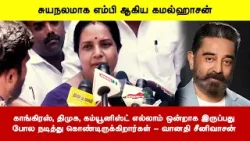 காங்கிரஸ், திமுக, கம்யூனிஸ்ட் எல்லாம் ஒன்றாக இருப்பதுபோல நடித்து கொண்டிருக்கிறார்கள் - வானதி