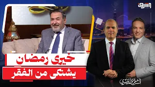 الدنيا كاس وداير .. خيرى رمضان يشتكى من " الفقر " رغم التطبيل للسيسى !!