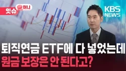 "Could lose your entire retirement pension"... The trap of the 100% ETF investment limit [Issue M...