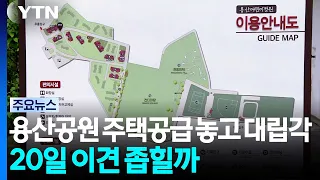 Clash over housing supply in Yongsan Park... Will they bridge the gap on the 20th? / YTN