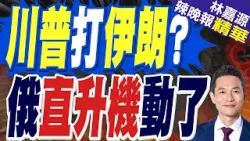 川普被曝"正考慮對伊朗發動新的重大打擊"!關鍵時刻 伊朗接收俄羅斯武裝直升機!｜川普打伊朗? 俄直升機動了｜蔡正元.栗正傑.謝寒冰深度剖析?【林嘉源辣晚報】精華版 @中天新聞CtiNews