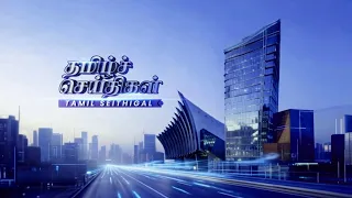 24 JULAI 2026 - BERITA TAMIL