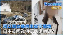 河口湖案再曝線索!女嫌稱當下慌亂「回神時井女頸部已插刀」 日本將發緊急要請籲全民備妥7天物資 英國也喊準備好生活用品 全國爆囤貨掃空｜TVBS聊國際PODCAST@TVBSNEWS01